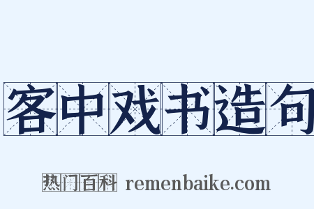 客中戏书造句是什么意思的图片